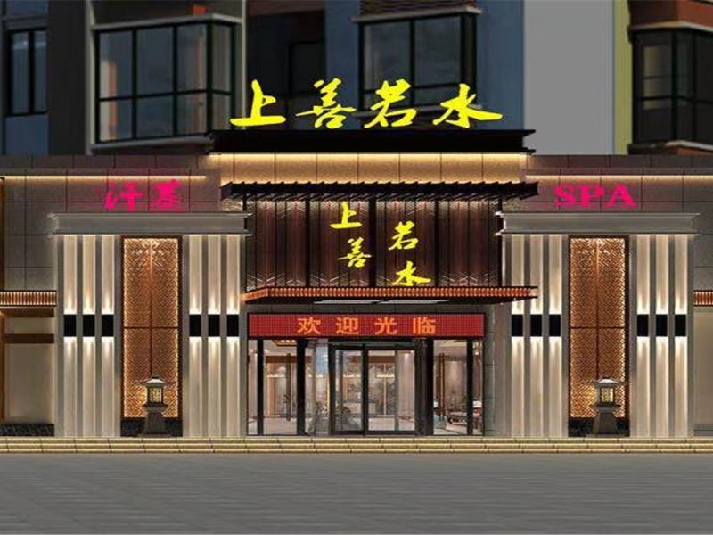 山東菏澤上善若水溫泉水會(huì)