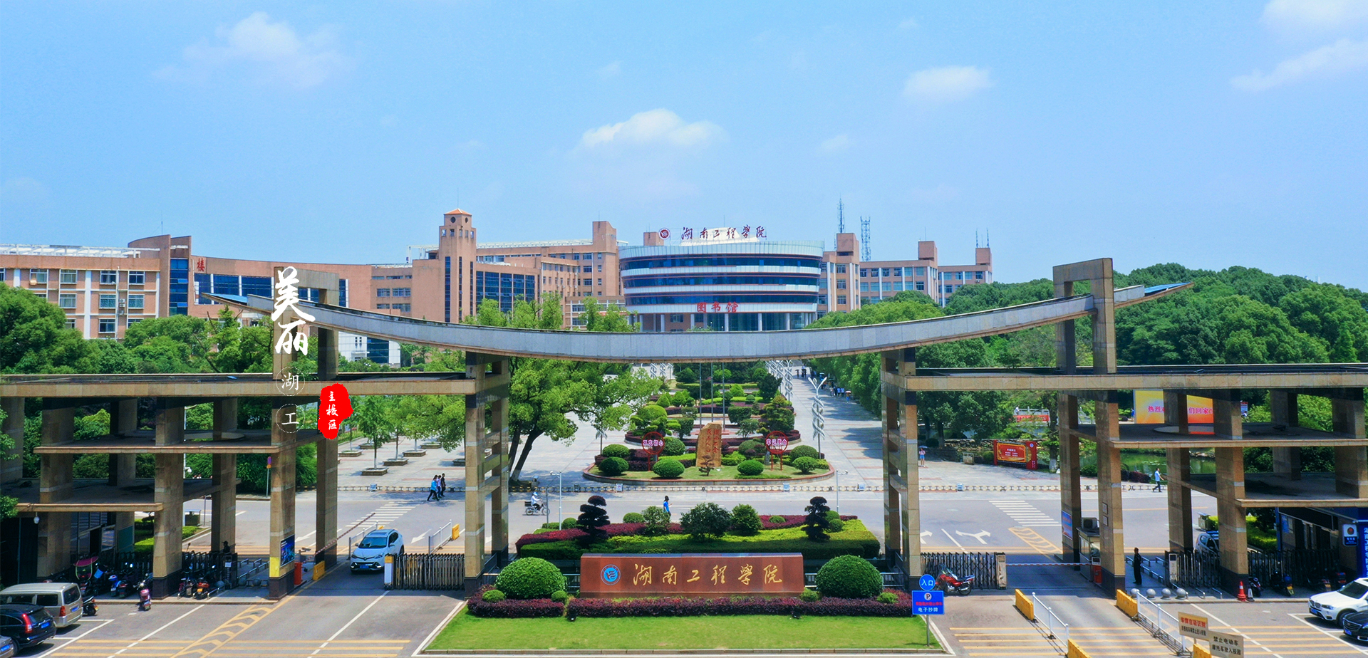 湖南工程學(xué)院
