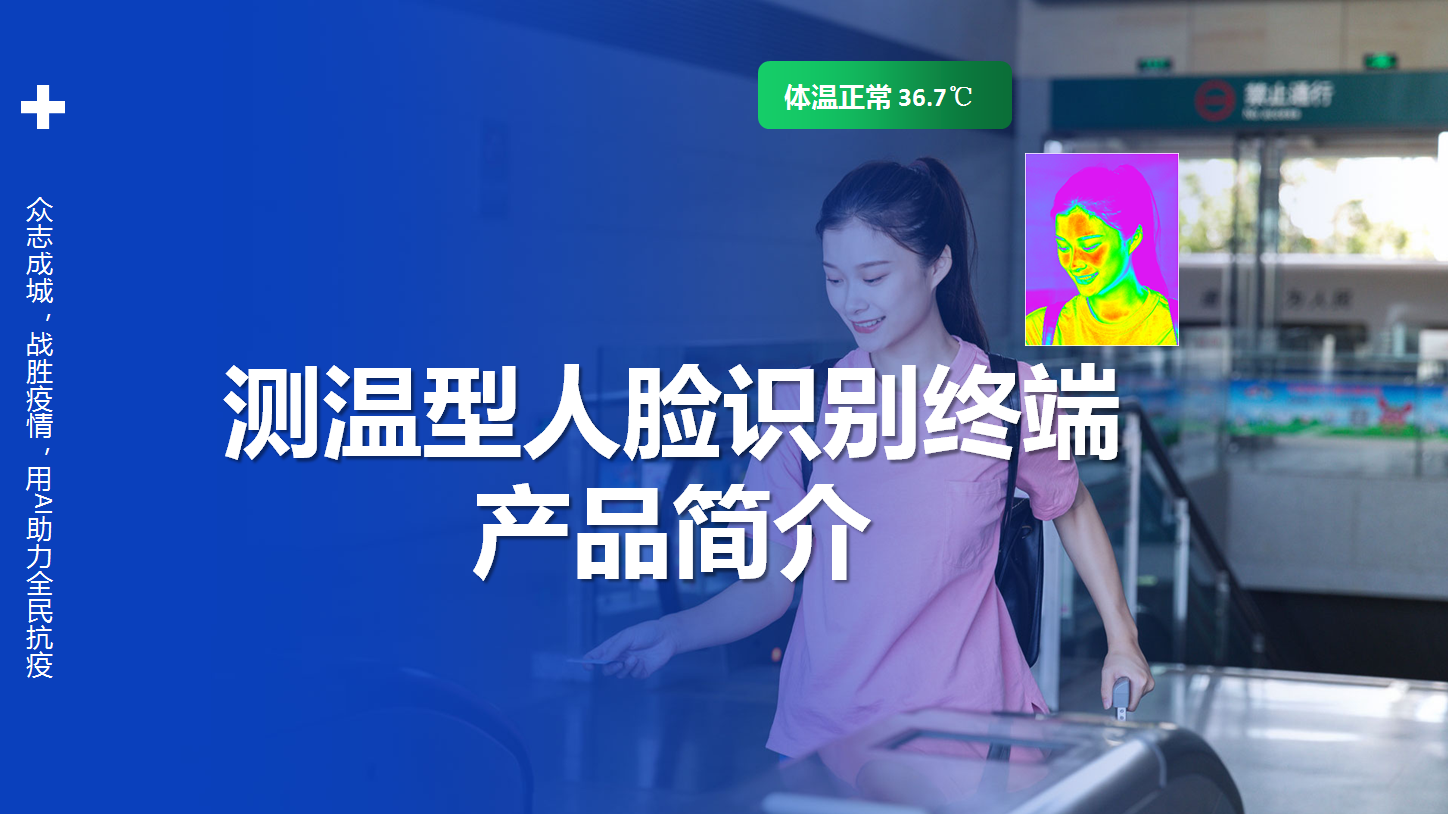 體溫檢測+口罩檢測+人臉識別終端產(chǎn)品介紹