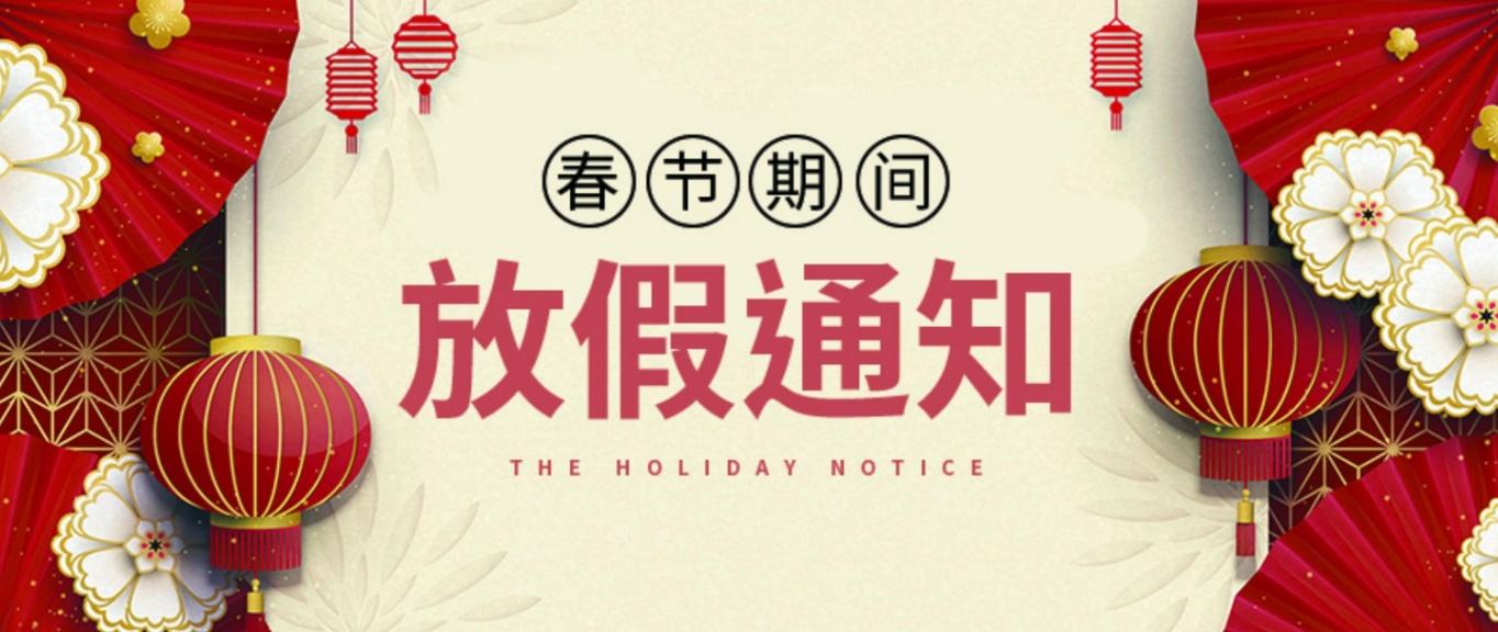 關于東沃科技春節(jié)放假安排！